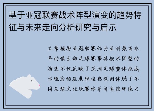 基于亚冠联赛战术阵型演变的趋势特征与未来走向分析研究与启示