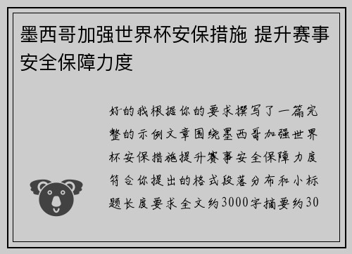 墨西哥加强世界杯安保措施 提升赛事安全保障力度 墨西哥加强世界杯安保措施 提升赛事安全保障力度