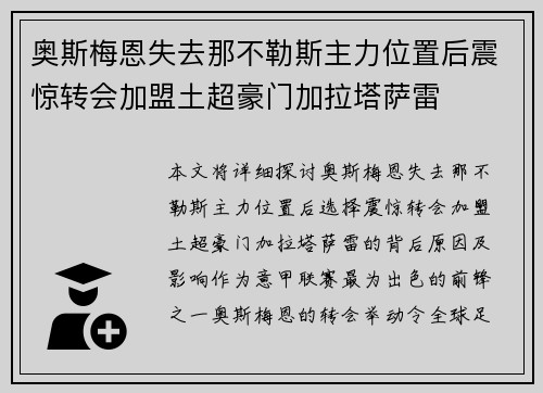 奥斯梅恩失去那不勒斯主力位置后震惊转会加盟土超豪门加拉塔萨雷