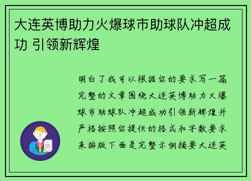 大连英博助力火爆球市助球队冲超成功 引领新辉煌