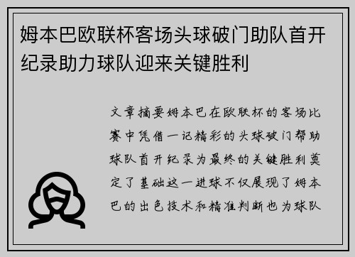 姆本巴欧联杯客场头球破门助队首开纪录助力球队迎来关键胜利