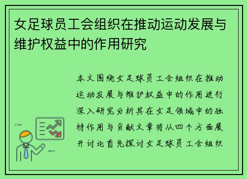 女足球员工会组织在推动运动发展与维护权益中的作用研究