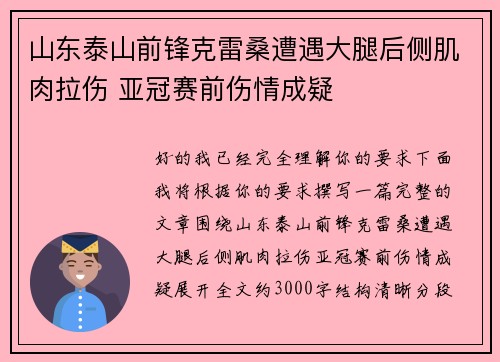 山东泰山前锋克雷桑遭遇大腿后侧肌肉拉伤 亚冠赛前伤情成疑