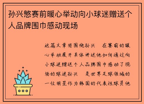 孙兴慜赛前暖心举动向小球迷赠送个人品牌围巾感动现场