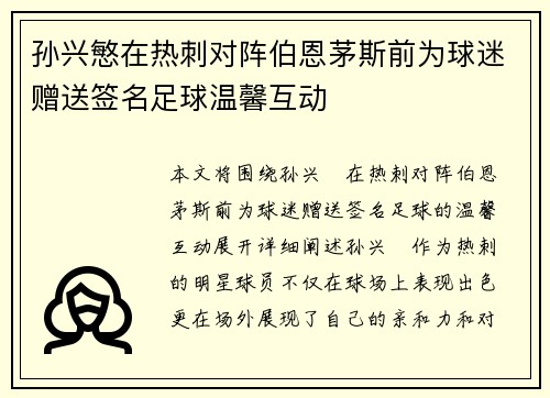 孙兴慜在热刺对阵伯恩茅斯前为球迷赠送签名足球温馨互动 孙兴慜在热刺对阵伯恩茅斯前为球迷赠送签名足球温馨互动