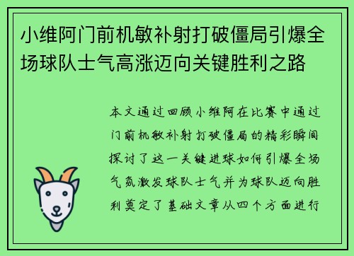 小维阿门前机敏补射打破僵局引爆全场球队士气高涨迈向关键胜利之路 小维阿门前机敏补射打破僵局引爆全场球队士气高涨迈向关键胜利之路