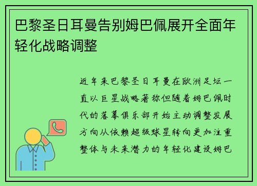 巴黎圣日耳曼告别姆巴佩展开全面年轻化战略调整