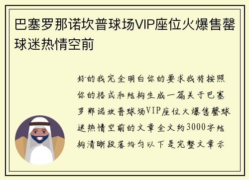 巴塞罗那诺坎普球场VIP座位火爆售罄球迷热情空前