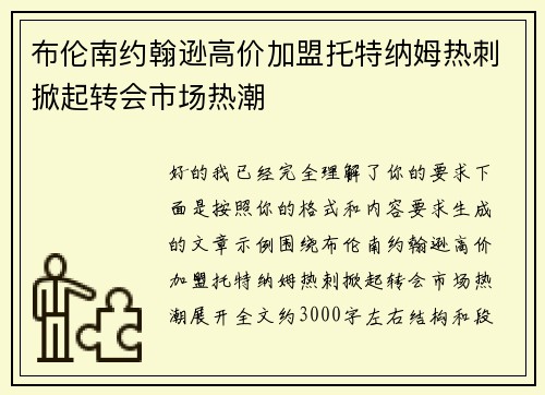 布伦南约翰逊高价加盟托特纳姆热刺掀起转会市场热潮 布伦南约翰逊高价加盟托特纳姆热刺掀起转会市场热潮