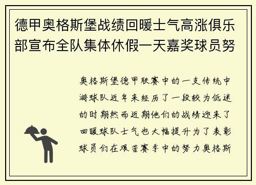 德甲奥格斯堡战绩回暖士气高涨俱乐部宣布全队集体休假一天嘉奖球员努力 德甲奥格斯堡战绩回暖士气高涨俱乐部宣布全队集体休假一天嘉奖球员努力