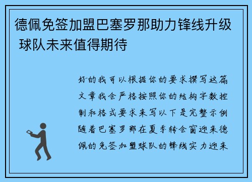德佩免签加盟巴塞罗那助力锋线升级 球队未来值得期待