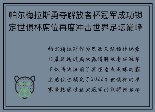 帕尔梅拉斯勇夺解放者杯冠军成功锁定世俱杯席位再度冲击世界足坛巅峰荣耀