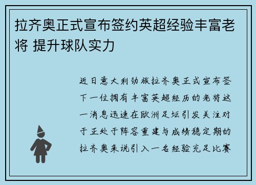 拉齐奥正式宣布签约英超经验丰富老将 提升球队实力 拉齐奥正式宣布签约英超经验丰富老将 提升球队实力
