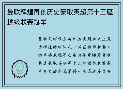曼联辉煌再创历史豪取英超第十三座顶级联赛冠军 曼联辉煌再创历史豪取英超第十三座顶级联赛冠军