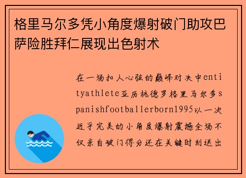 格里马尔多凭小角度爆射破门助攻巴萨险胜拜仁展现出色射术
