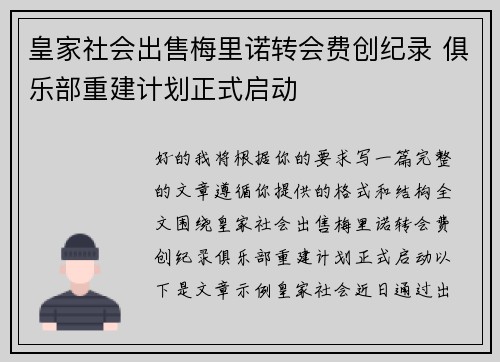 皇家社会出售梅里诺转会费创纪录 俱乐部重建计划正式启动